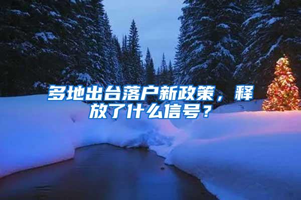 多地出台落户新政策，释放了什么信号？