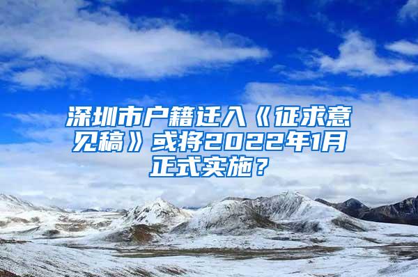 深圳市户籍迁入《征求意见稿》或将2022年1月正式实施？