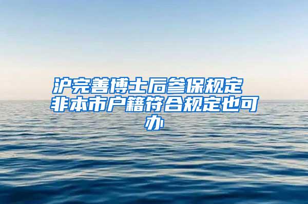 沪完善博士后参保规定 非本市户籍符合规定也可办