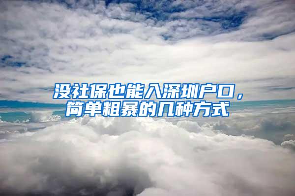 没社保也能入深圳户口，简单粗暴的几种方式