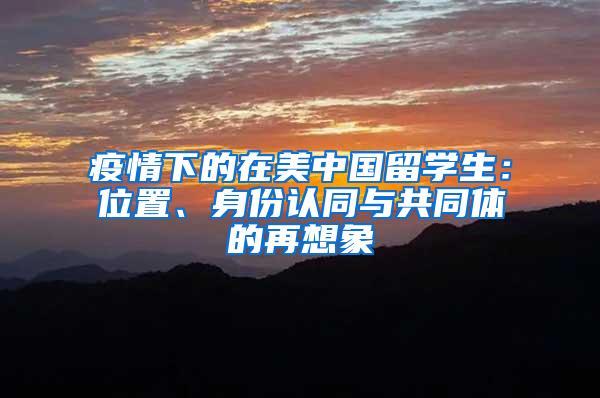 疫情下的在美中国留学生：位置、身份认同与共同体的再想象