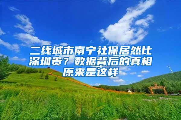 二线城市南宁社保居然比深圳贵？数据背后的真相原来是这样