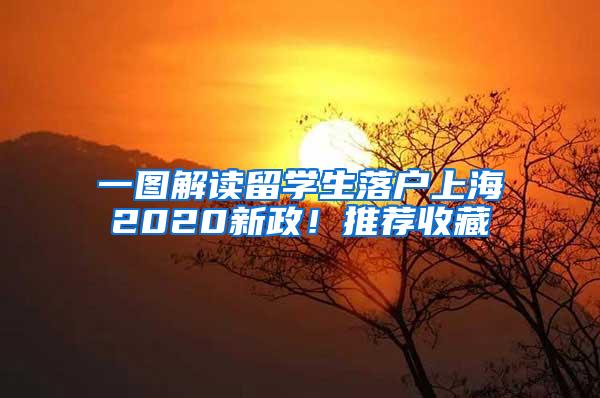 一图解读留学生落户上海2020新政！推荐收藏