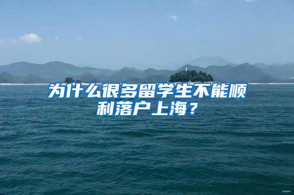 为什么很多留学生不能顺利落户上海？