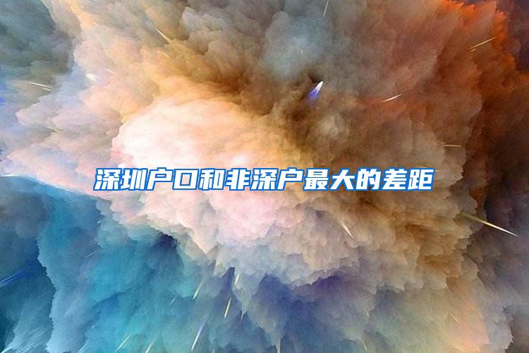 深圳户口和非深户最大的差距