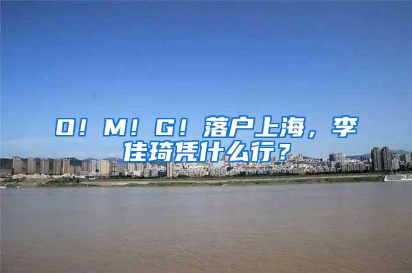 O！M！G！落户上海，李佳琦凭什么行？