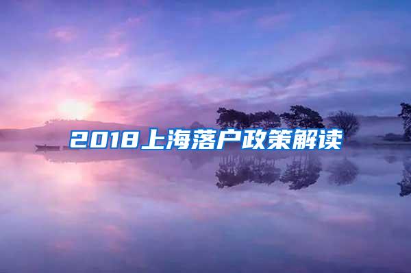 2018上海落户政策解读