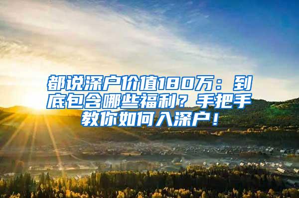 都说深户价值180万：到底包含哪些福利？手把手教你如何入深户！