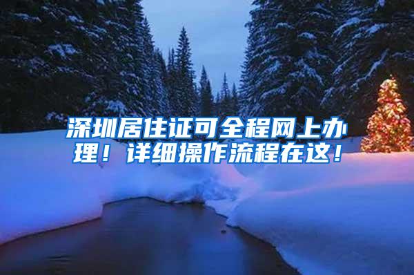 深圳居住证可全程网上办理！详细操作流程在这！