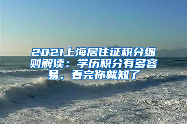 2021上海居住证积分细则解读：学历积分有多容易，看完你就知了