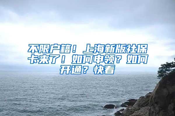 不限户籍！上海新版社保卡来了！如何申领？如何开通？快看