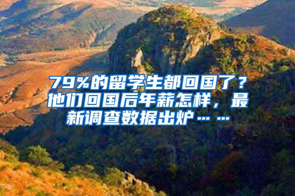 79%的留学生都回国了？他们回国后年薪怎样，最新调查数据出炉……