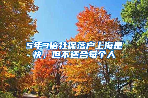 5年3倍社保落户上海是快，但不适合每个人