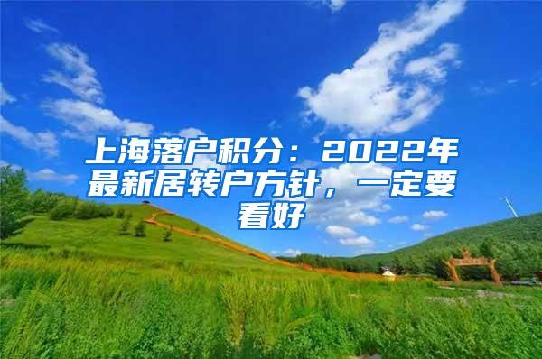 上海落户积分：2022年最新居转户方针，一定要看好