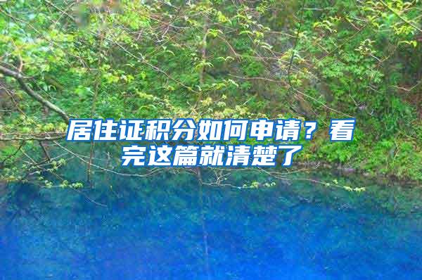 居住证积分如何申请？看完这篇就清楚了