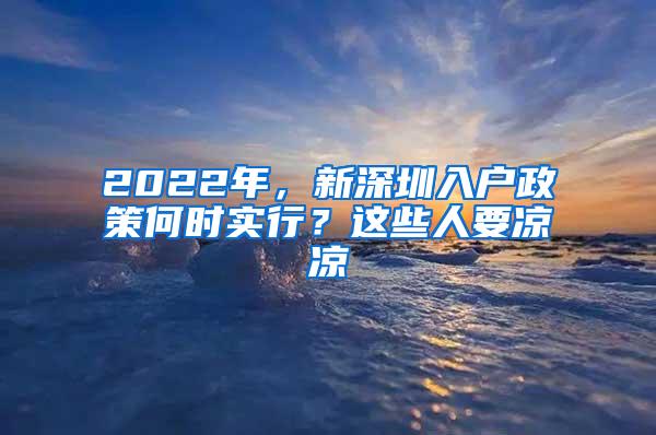 2022年，新深圳入户政策何时实行？这些人要凉凉