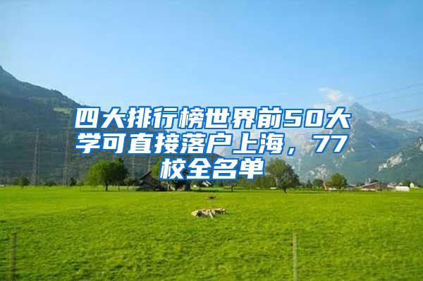 四大排行榜世界前50大学可直接落户上海，77校全名单