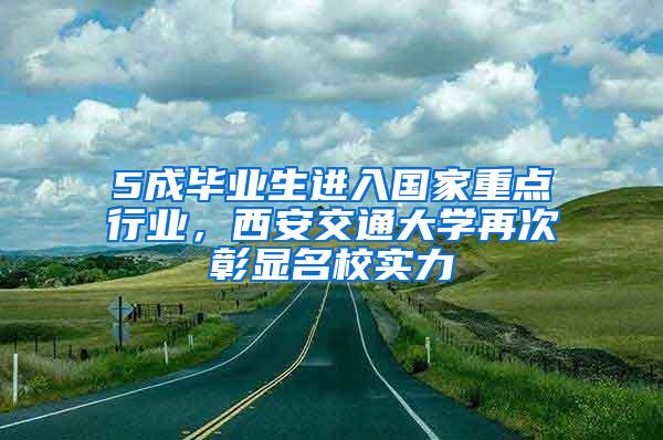 5成毕业生进入国家重点行业，西安交通大学再次彰显名校实力