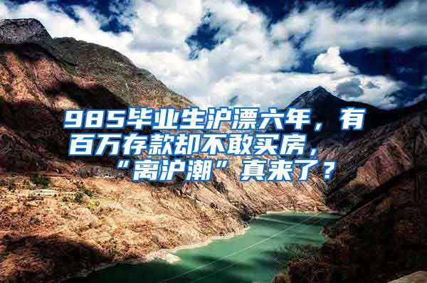 985毕业生沪漂六年，有百万存款却不敢买房，“离沪潮”真来了？