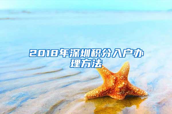 2018年深圳积分入户办理方法