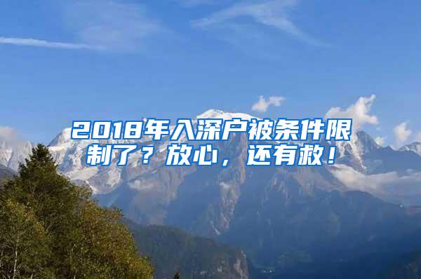 2018年入深户被条件限制了？放心，还有救！