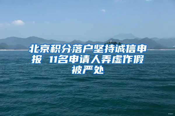 北京积分落户坚持诚信申报 11名申请人弄虚作假被严处