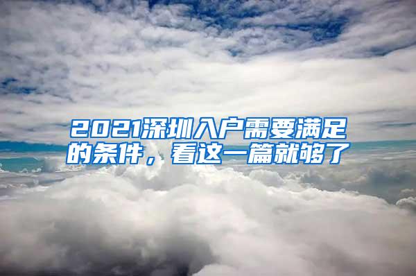 2021深圳入户需要满足的条件，看这一篇就够了