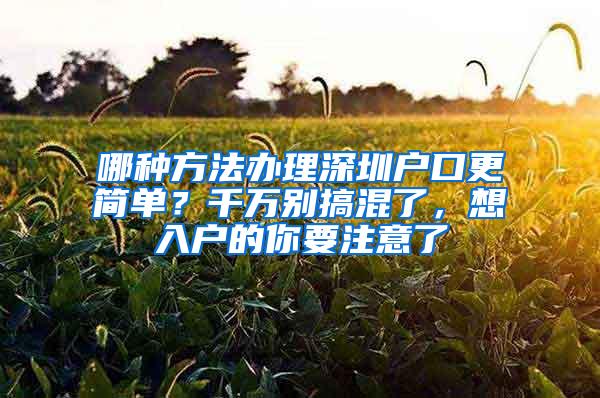 哪种方法办理深圳户口更简单？千万别搞混了，想入户的你要注意了