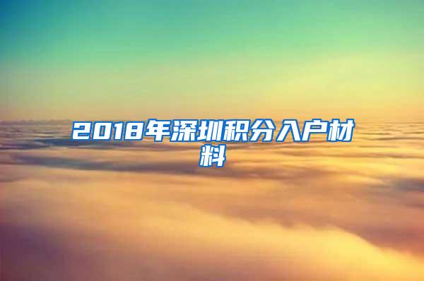 2018年深圳积分入户材料