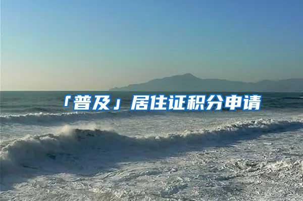 「普及」居住证积分申请