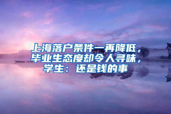 上海落户条件一再降低，毕业生态度却令人寻味，学生：还是钱的事