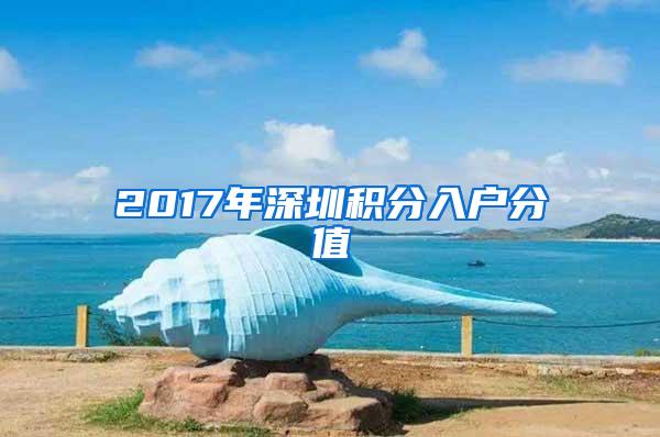 2017年深圳积分入户分值