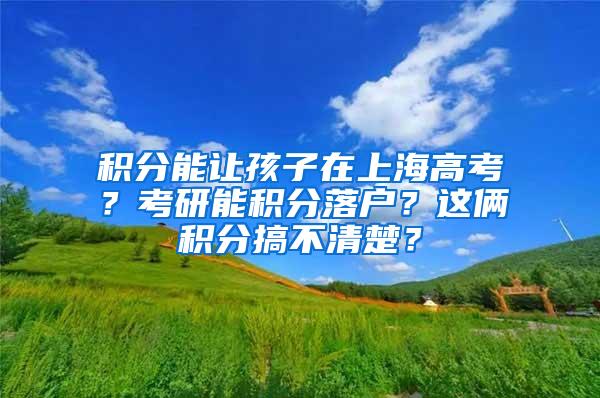 积分能让孩子在上海高考？考研能积分落户？这俩积分搞不清楚？