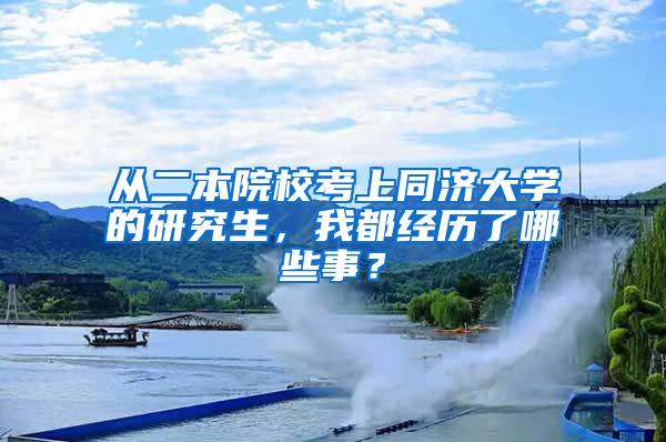 从二本院校考上同济大学的研究生，我都经历了哪些事？