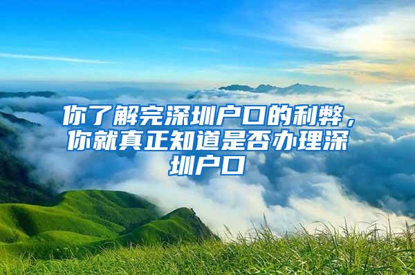 你了解完深圳户口的利弊，你就真正知道是否办理深圳户口