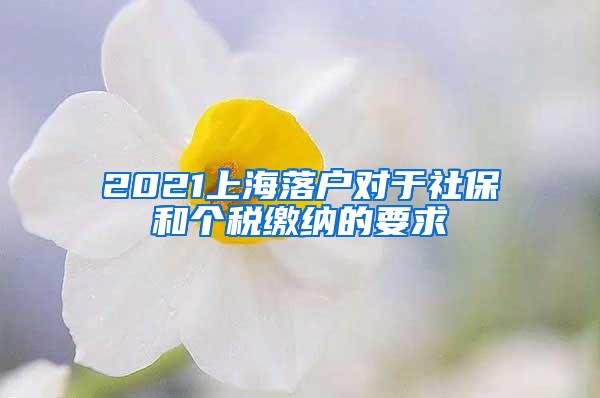 2021上海落户对于社保和个税缴纳的要求