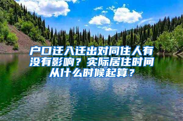 户口迁入迁出对同住人有没有影响？实际居住时间从什么时候起算？