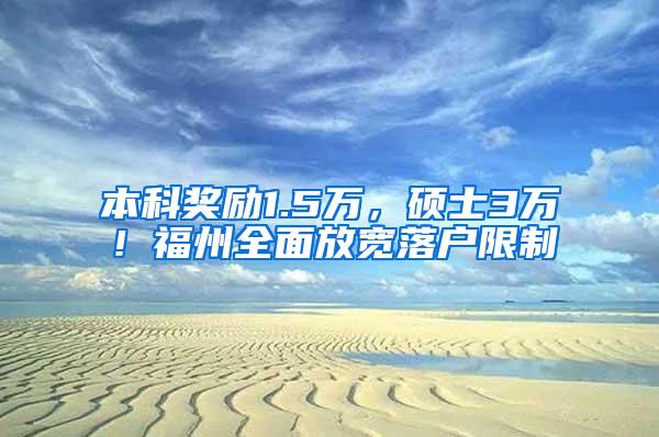 本科奖励1.5万，硕士3万！福州全面放宽落户限制