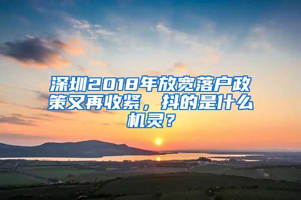 深圳2018年放宽落户政策又再收紧，抖的是什么机灵？