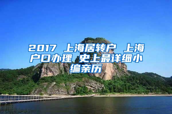 2017 上海居转户 上海户口办理 史上最详细小编亲历