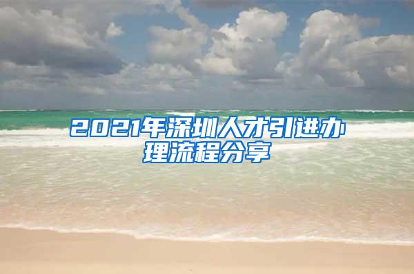 2021年深圳人才引进办理流程分享