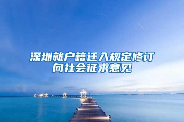 深圳就户籍迁入规定修订向社会征求意见