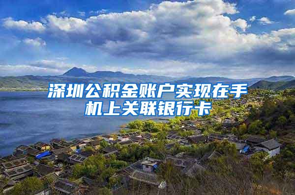 深圳公积金账户实现在手机上关联银行卡