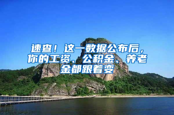 速查！这一数据公布后，你的工资、公积金、养老金都跟着变