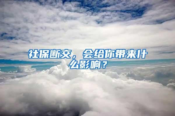 社保断交，会给你带来什么影响？