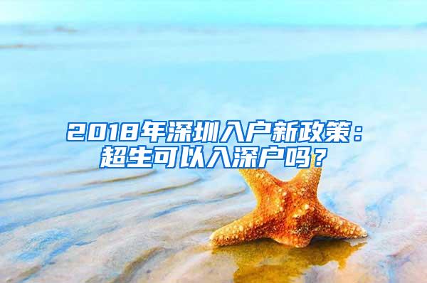 2018年深圳入户新政策：超生可以入深户吗？