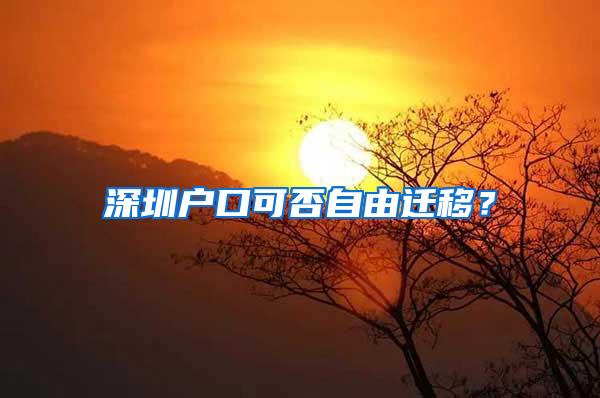 深圳户口可否自由迁移？