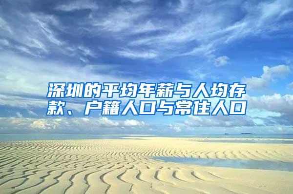 深圳的平均年薪与人均存款、户籍人口与常住人口