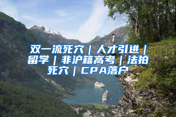 双一流死穴｜人才引进｜留学｜非沪籍高考｜法拍死穴｜CPA落户