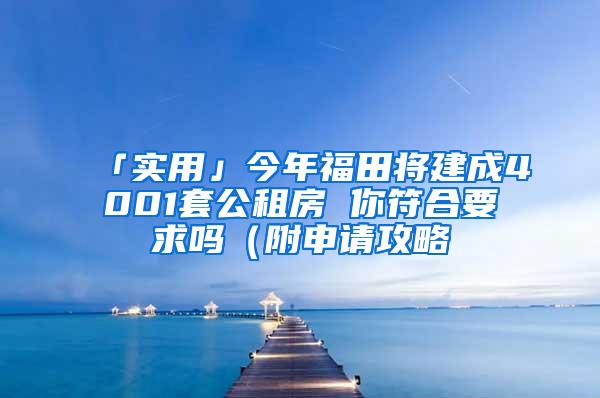 「实用」今年福田将建成4001套公租房 你符合要求吗（附申请攻略